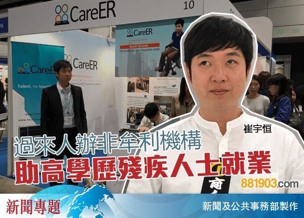 過來人辦非牟利機構 助高學歷殘疾人士就業 — 商業電台