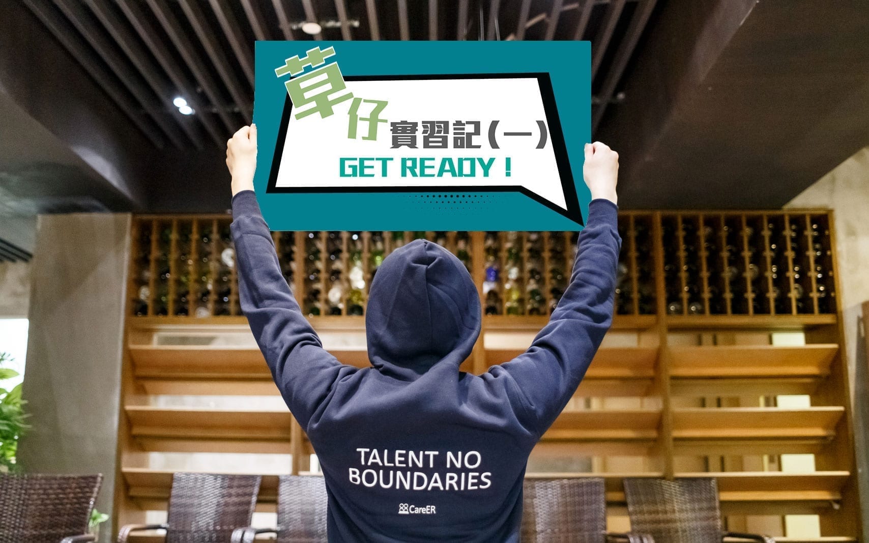 【GET READY】草仔實習記 （一）