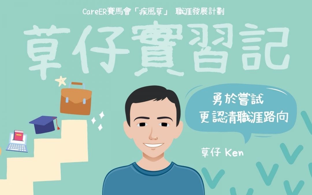 【Go！】草仔實習記 – 不怕年少勇於嘗試　更認清職涯路向