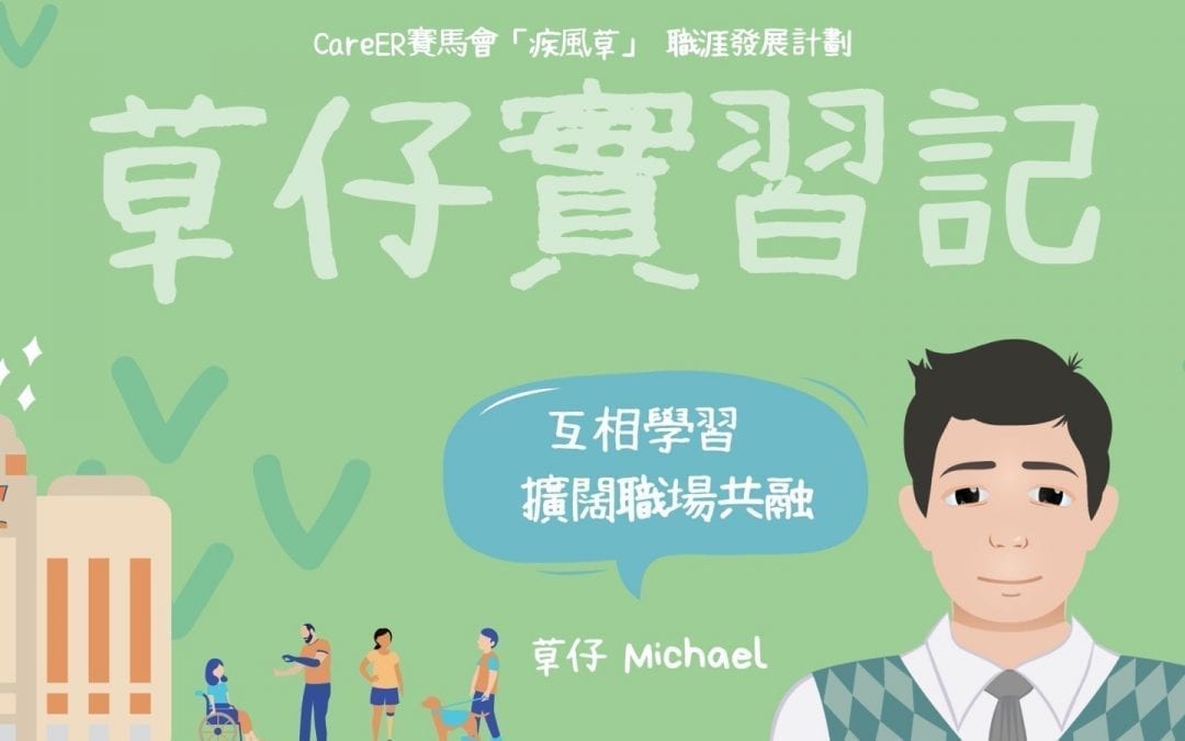 【GO！】草仔實習記-  互相學習　擴濶社會共融的可能