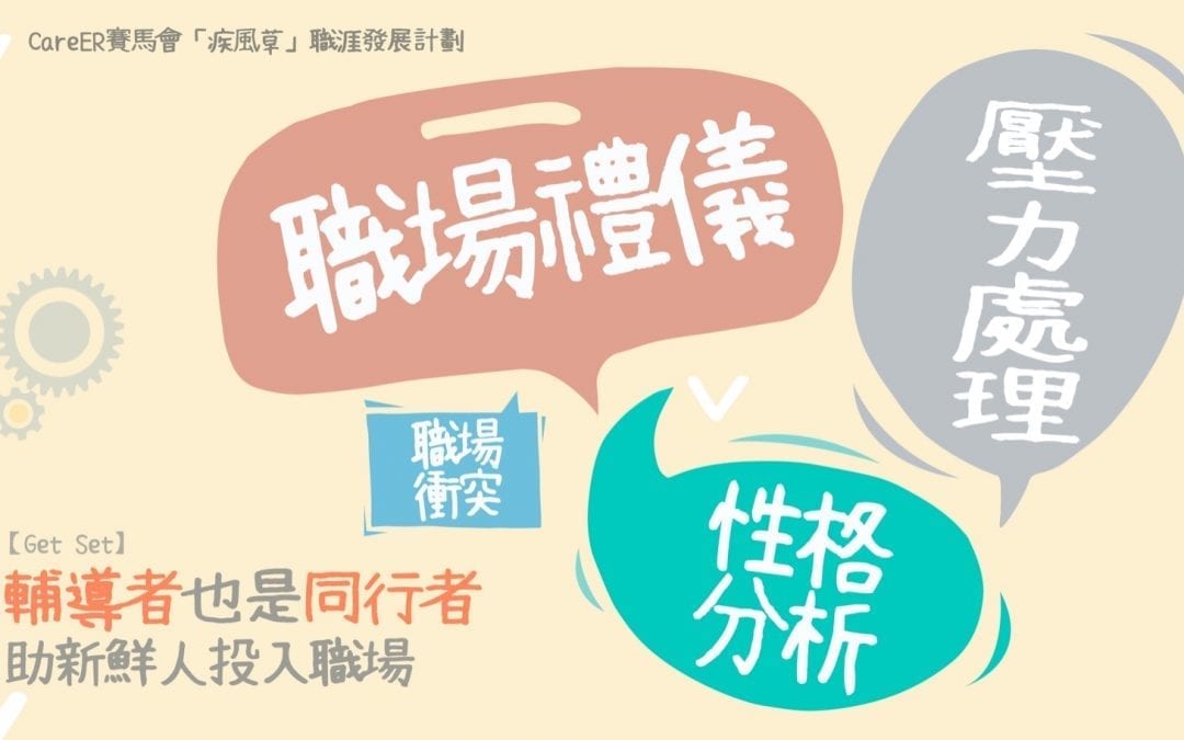 【GET SET】輔導者也是同行者　助新鮮人投入職場