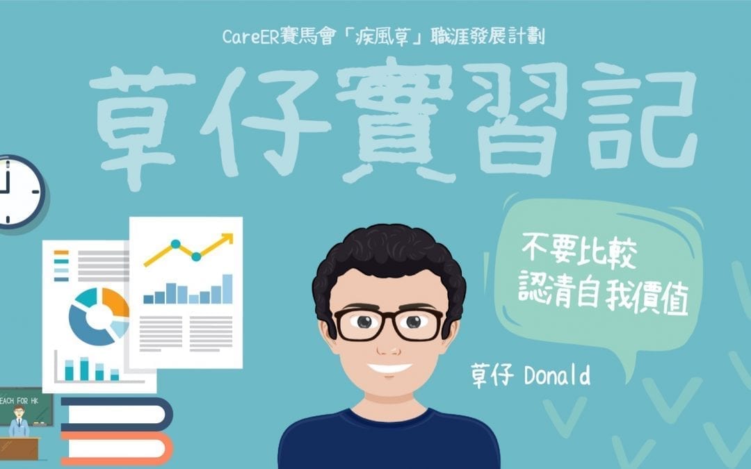 【GO！】草仔實習記 – 當社工系遇上市場部　互相補位找回自我價值