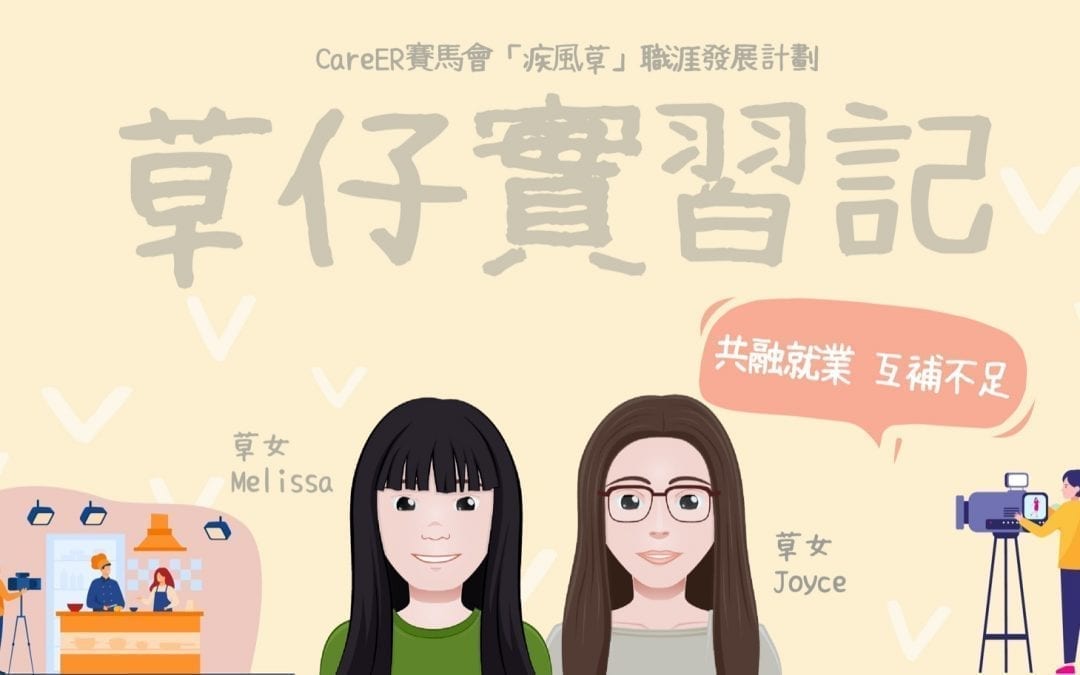 【GO！】草仔實習記 – 共融就業　互補不足