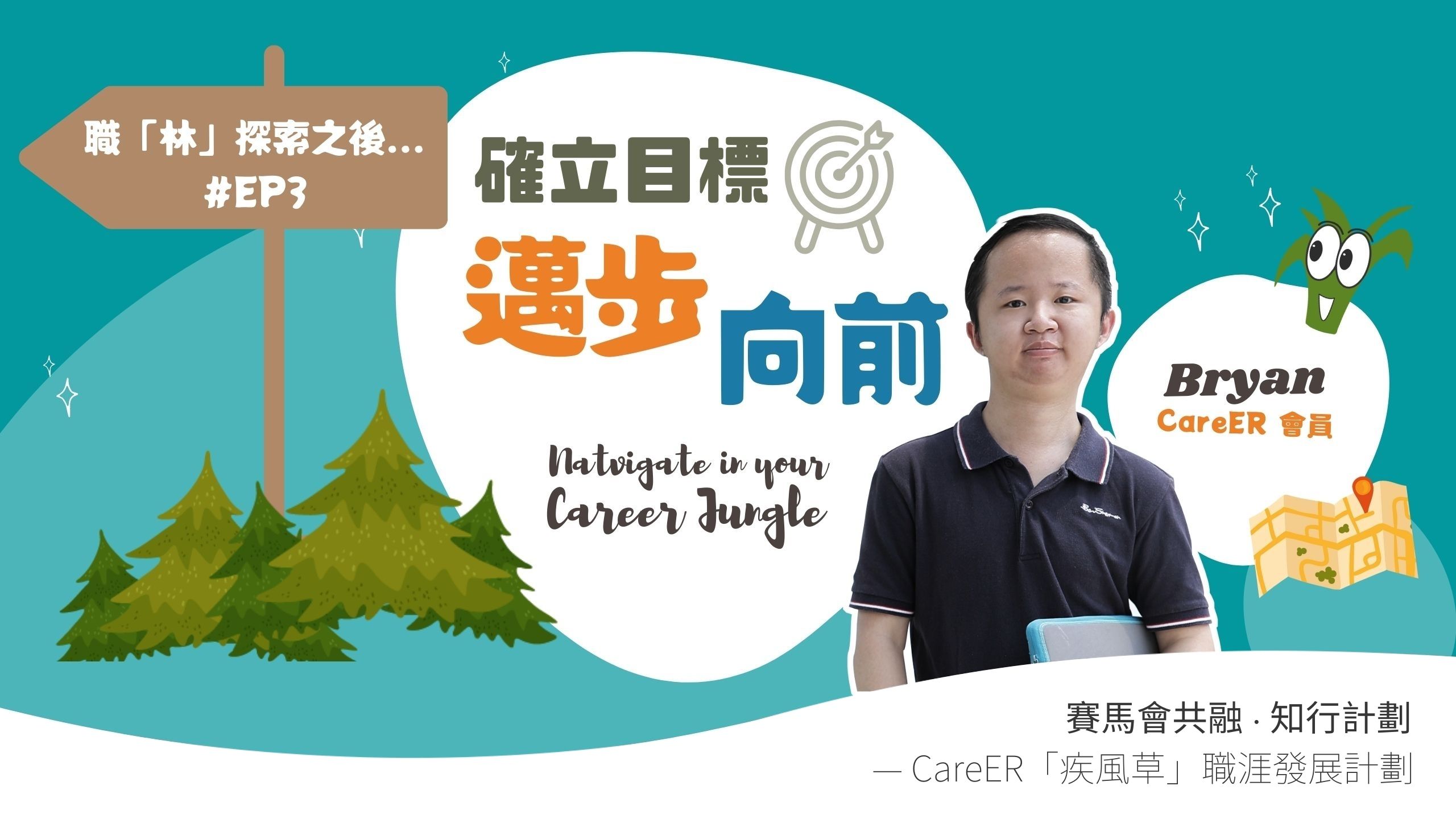 EP3 確立目標 邁步向前丨Bryan??‍♂️丨職「林」探索之後...?