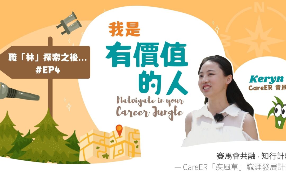 EP4 我是有價值的人丨Keryn????????丨職「林」探索之後…????