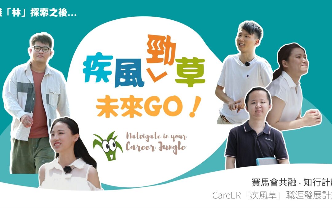 EP8 疾風勁草 ! 未來GO！丨職「林」探索之後…????