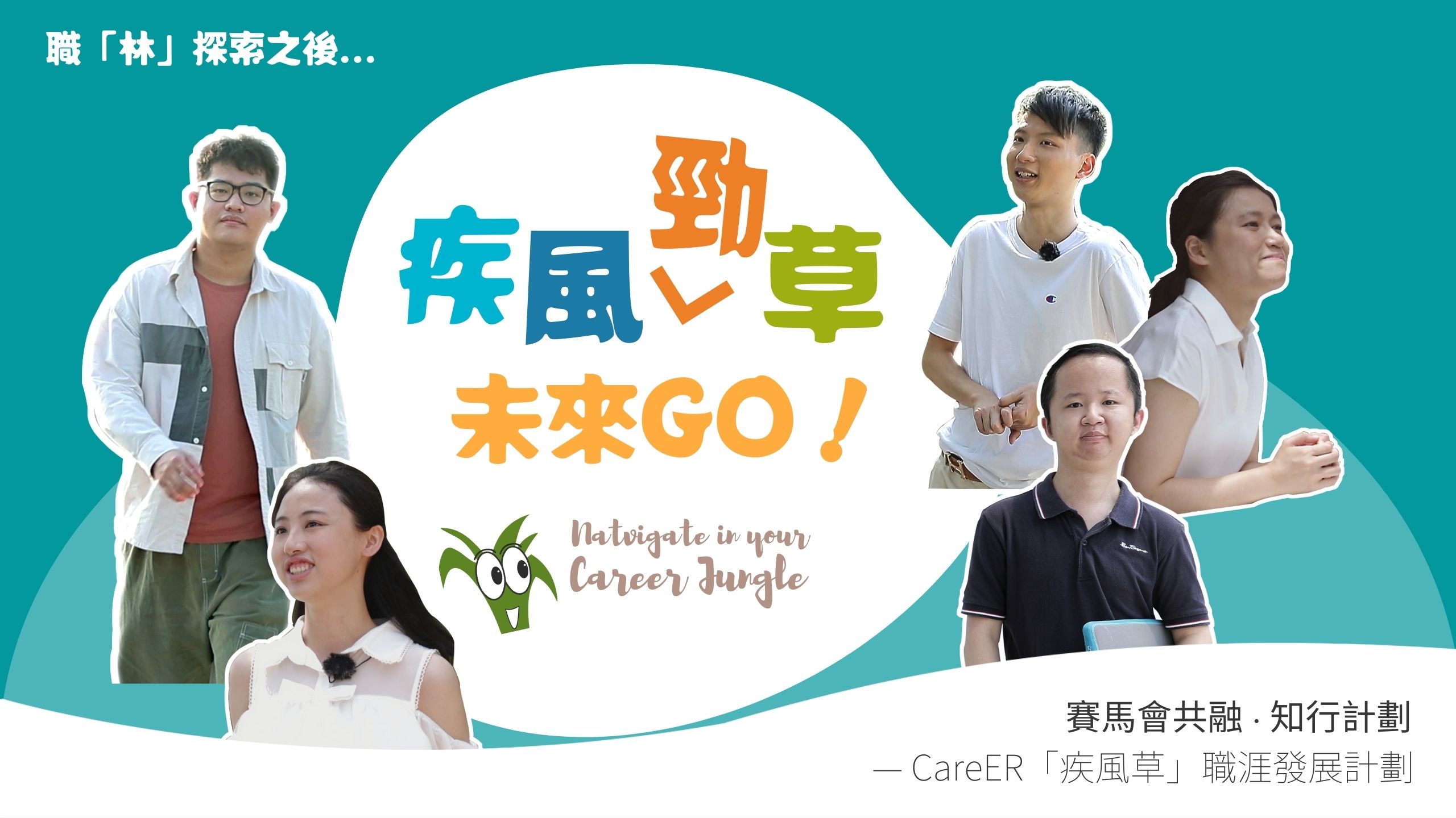 EP8 疾風勁草 ! 未來GO！丨職「林」探索之後...?