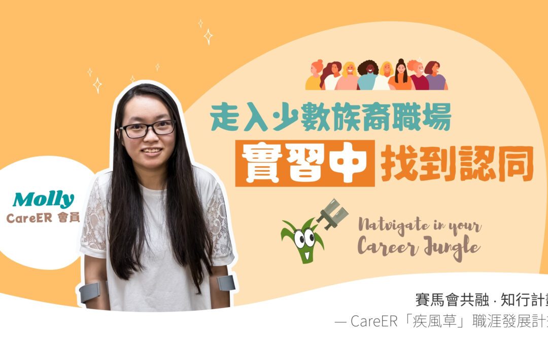 Molly：實習中找到認同　原來我並不孤單丨職「林」探索…????Natvigate in your career jungle