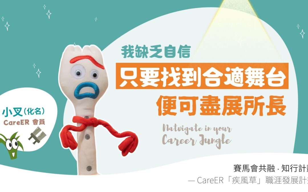 小叉：在擅長領域　盡展所長丨職「林」探索…????Navigate in Your Career Jungle
