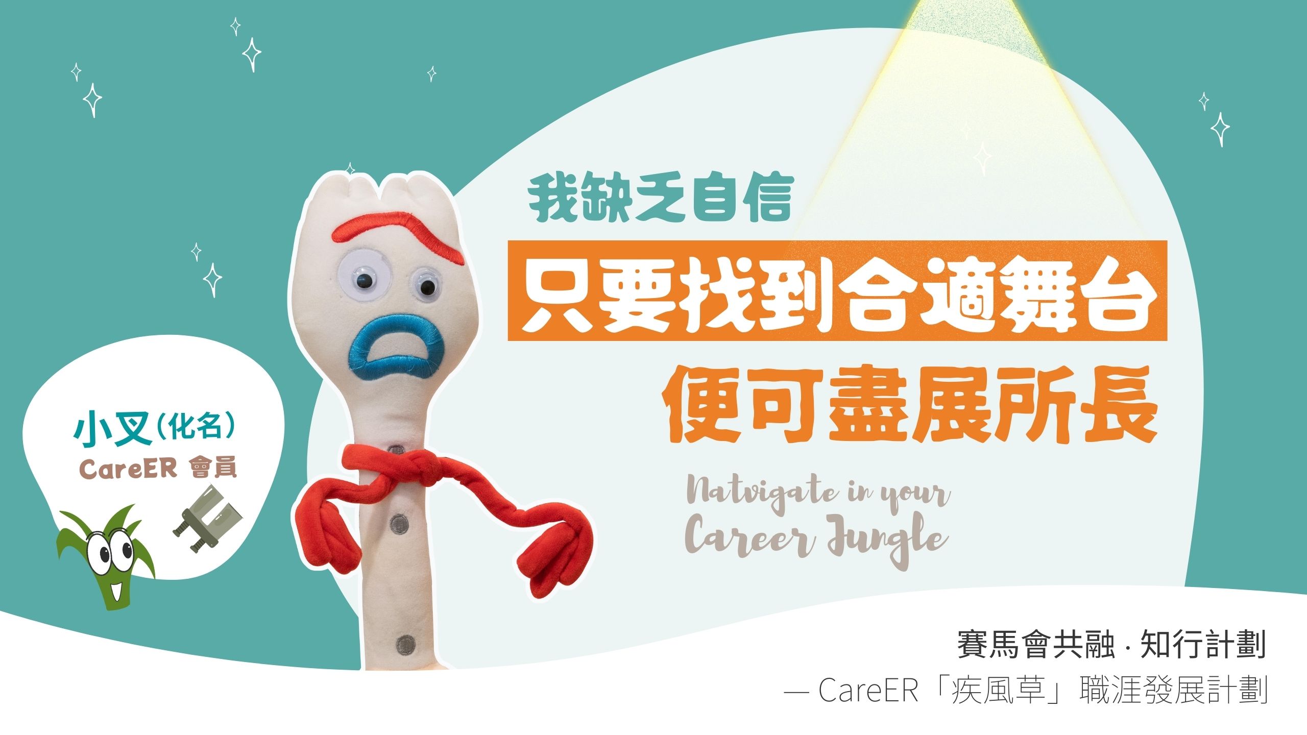 Cover photo: 小叉：在擅長領域　盡展所長