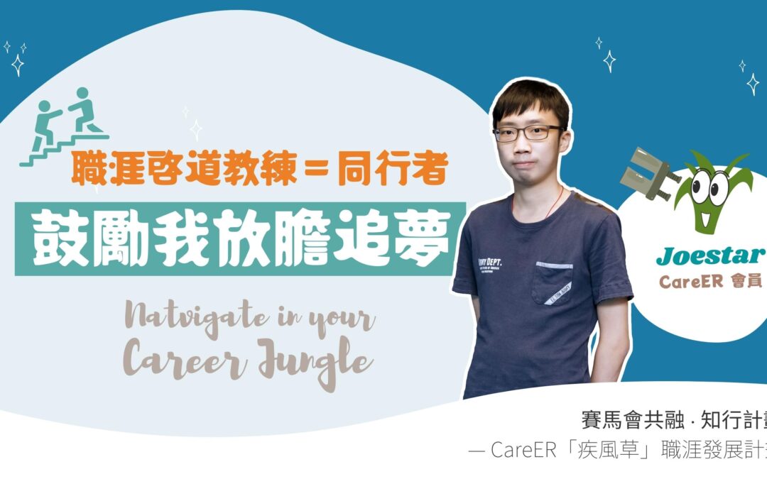 【 Navigate in your career jungle 】Joestar：職涯啟導教練（Career Coach）也是同行者　鼓勵我放膽追夢