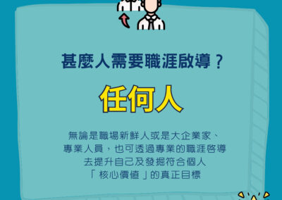 甚麼人需要職涯啟導？