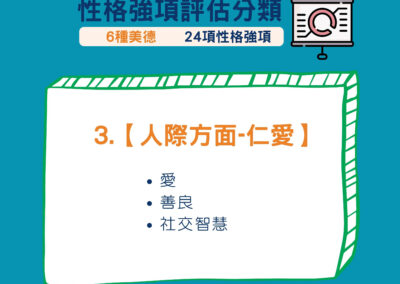 性格強項評估分類－人際方面（仁愛）