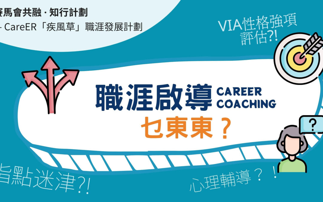 職涯啟導乜東東？