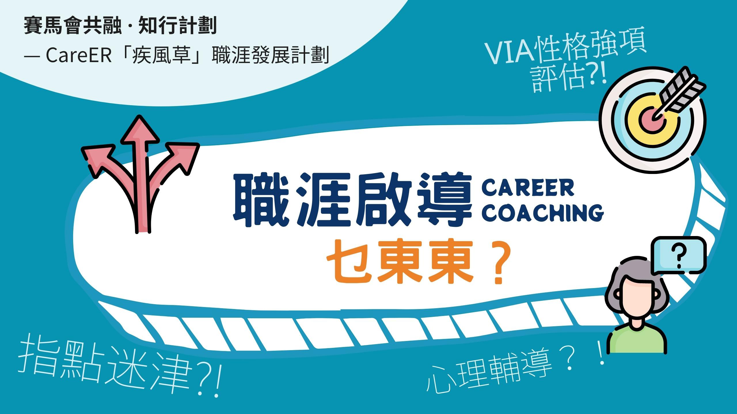 職涯啟導乜東東